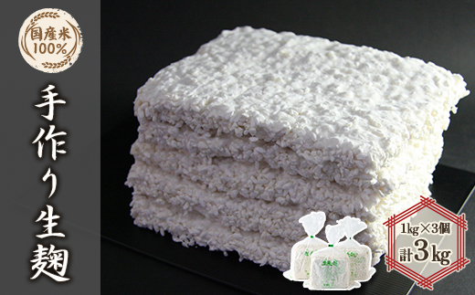 手作り生米麹1kg　3個