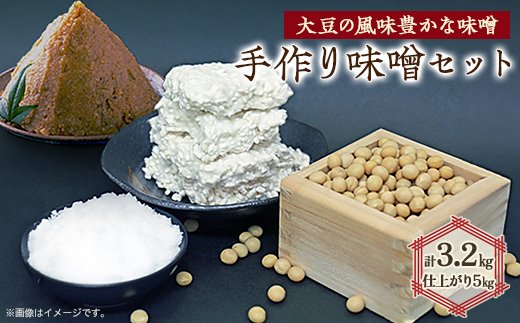 手作り味噌セット出来上がり5kg (大豆の風味豊かな味噌)   
