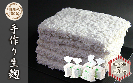 手作り生米麹1kg　5個