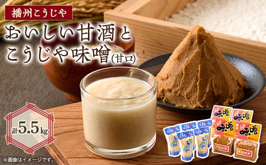 【播州こうじや】おいしい甘酒×こうじや味噌詰め合わせ