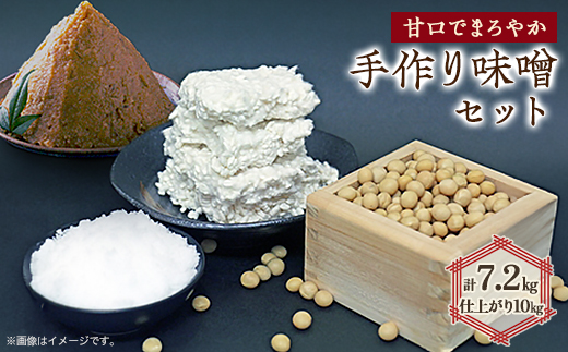 手作り味噌セット出来上がり10kg分 (甘口でまろやかな味わいの味噌)