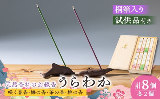 神河町　希少な天然香料を使ったお線香　「うらわか」　桐箱　4種の香りセット