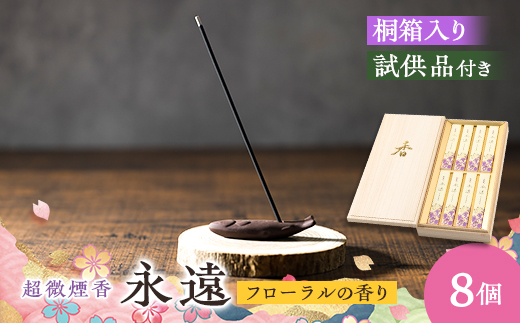 神河町　爽やかなフローラルの香りのお線香　超微煙香「永遠」桐箱セット