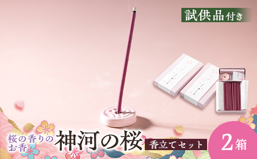 神河町　桜の香りのお香　神河のさくら　2箱セット　香立て付き