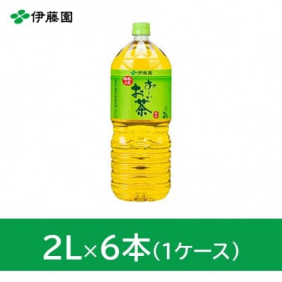 おーいお茶緑茶2L　6本(1ケース)　伊藤園
