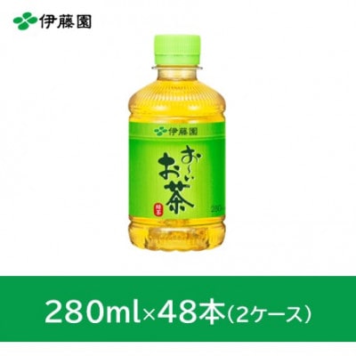 おーいお茶緑茶280ml　48本(2ケース)　伊藤園
