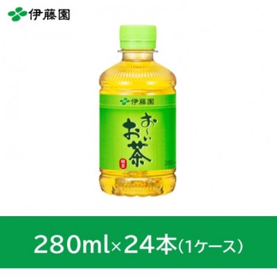おーいお茶緑茶280ml　24本(1ケース)　伊藤園