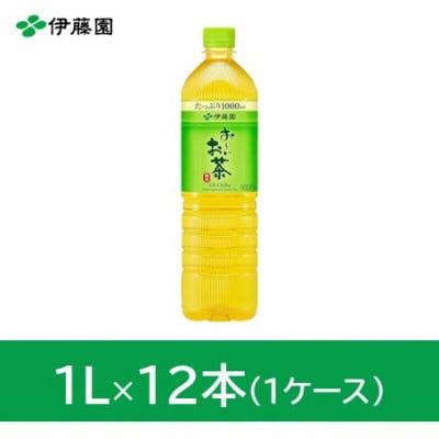 おーいお茶緑茶1L　12本(1ケース)　伊藤園