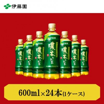 おーいお茶　濃い茶600ml　24本(1ケース)　伊藤園