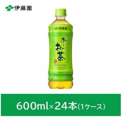 おーいお茶　緑茶600ml　24本(1ケース)　伊藤園