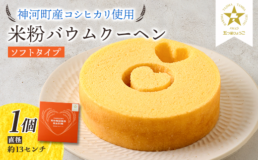 神河米粉バウムクーヘン(ソフトタイプ) 1個