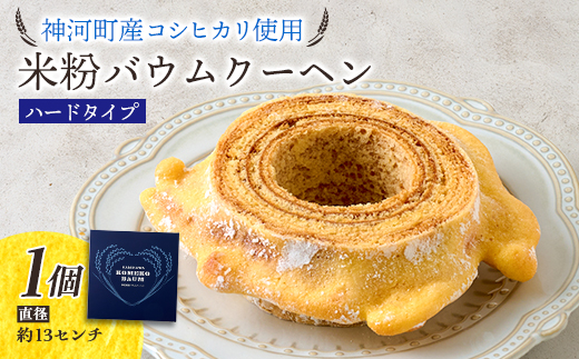 神河米粉バウムクーヘン(ハードタイプ) 1個