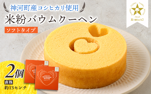 神河米粉バウムクーヘン(ソフトタイプ) 2個