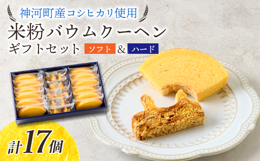 神河米粉バウムクーヘン(ソフト＆ハード) ギフトセット