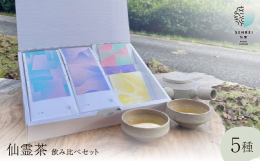 仙霊茶 飲み比べ 5 種セット(煎茶・ほうじ茶・フレーバー茶他)