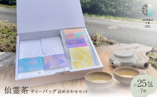 【ふるさと納税限定】仙霊茶 ティーバッグ 7 種 25 包 詰め合わせセット