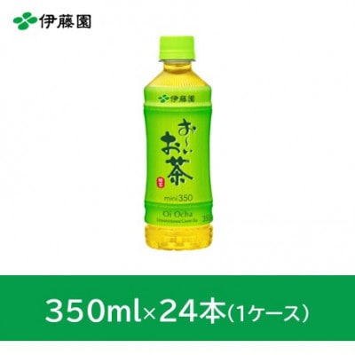 おーいお茶緑茶350ml　24本(1ケース)　伊藤園