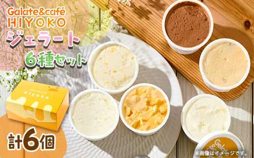 神崎郡発 90ml×6個 ジェラート詰め合わせ【配送不可地域：離島】