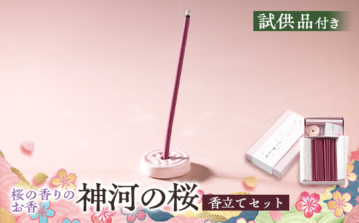 神河町　桜の香りのお香　神河のさくら　香立て付き