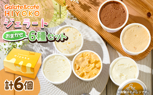 【兵庫県神河町発】ジェラート【おまかせ】詰め合わせ　90ml×6個【配送不可地域：離島】