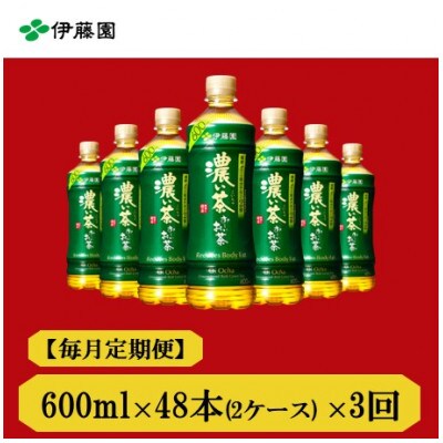 【毎月定期便】おーいお茶　濃い茶600ml48本全3回