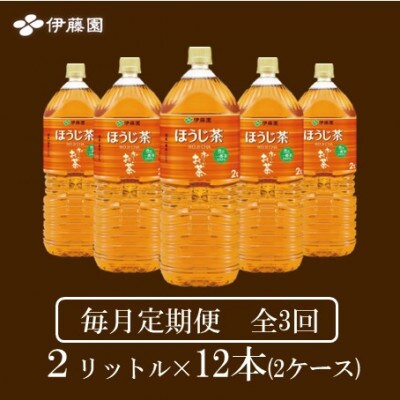 【毎月定期便】おーいお茶　ほうじ茶2L 12本全3回