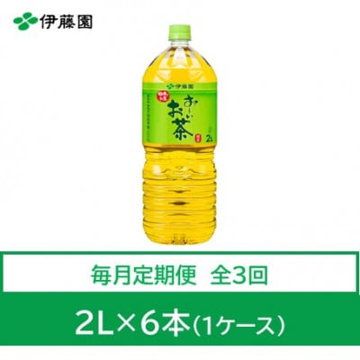 【毎月定期便】おーいお茶　緑茶2L　6本全3回