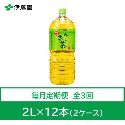 【毎月定期便】おーいお茶　緑茶2L　12本全3回