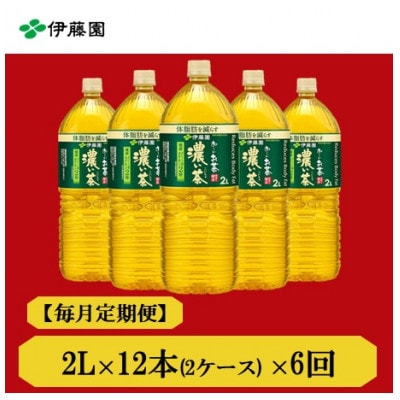 【毎月定期便】おーいお茶　濃い茶2L　12本　全6回