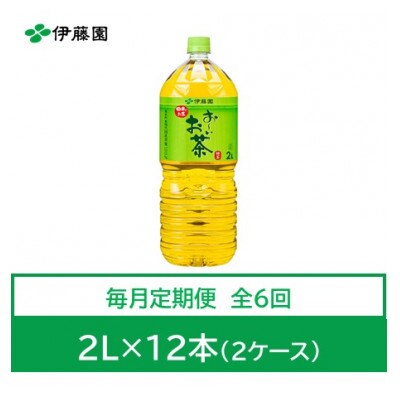 【毎月定期便】おーいお茶　緑茶2L　12本　全6回