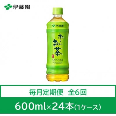 【毎月定期便】おーいお茶　緑茶600ml　24本　全6回
