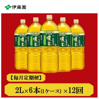 【毎月定期便】おーいお茶　濃い茶2L　6本　全12回
