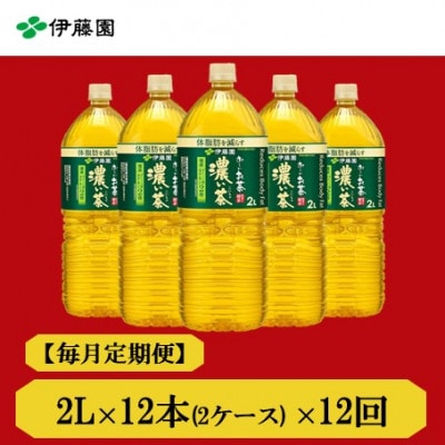 【毎月定期便】おーいお茶　濃い茶2L　12本　全12回