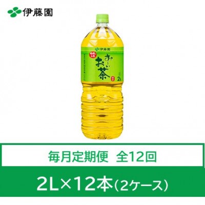 【毎月定期便】おーいお茶　緑茶2L　12本　全12回