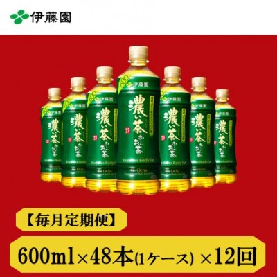 【毎月定期便】おーいお茶　濃い茶600ml　48本　全12回
