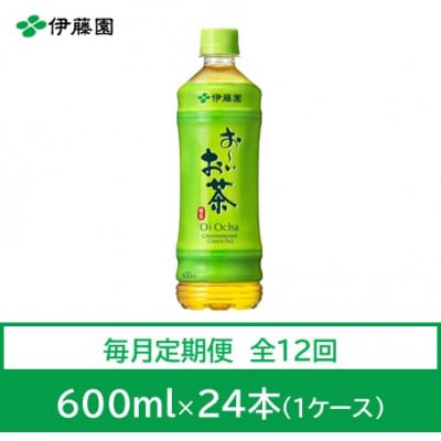【毎月定期便】おーいお茶　緑茶600ml　24本　全12回