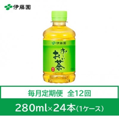 【毎月定期便】おーいお茶　緑茶280ml　24本　全12回