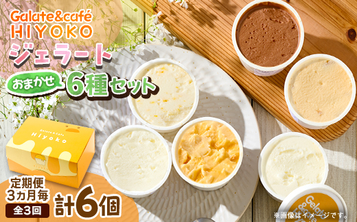 【3ヵ月毎定期便】【兵庫県神河町発】ジェラート【おまかせ】詰め合わせ　90ml×6個全3回【配送不可地域：離島】