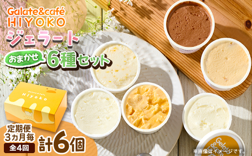 【3ヵ月毎定期便】【兵庫県神河町発】ジェラート【おまかせ】詰め合わせ　90ml×6個全4回【配送不可地域：離島】