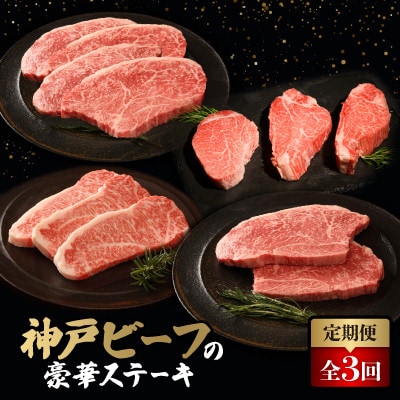 【毎月定期便】神戸牛ステーキ豪華頒布会全3回【配送不可地域：離島】