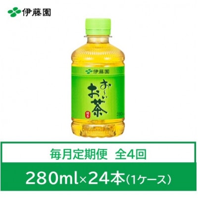 【毎月定期便】おーいお茶　緑茶280ml　24本全4回