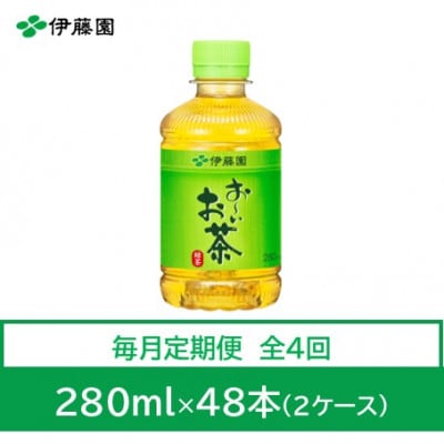 【毎月定期便】おーいお茶　緑茶280ml　48本全4回