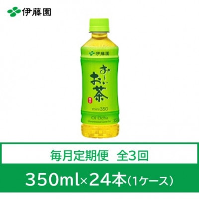 【毎月定期便】おーいお茶　緑茶350ml　24本全3回