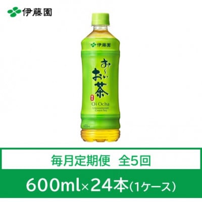 【毎月定期便】おーいお茶　緑茶600ml　24本全5回