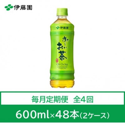 【毎月定期便】おーいお茶　緑茶600ml　48本全4回