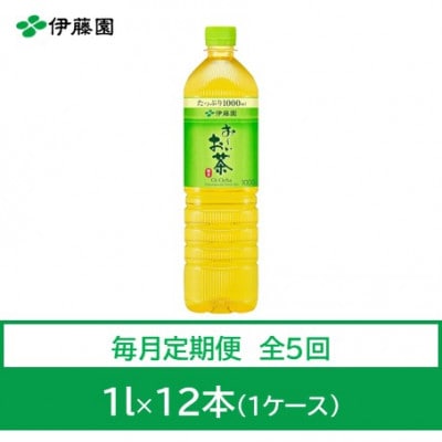 【毎月定期便】おーいお茶　緑茶1L　12本全5回