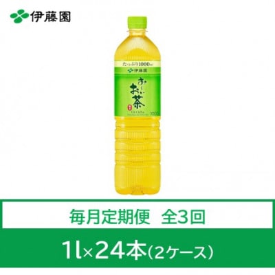 【毎月定期便】おーいお茶　緑茶1L　24本全3回
