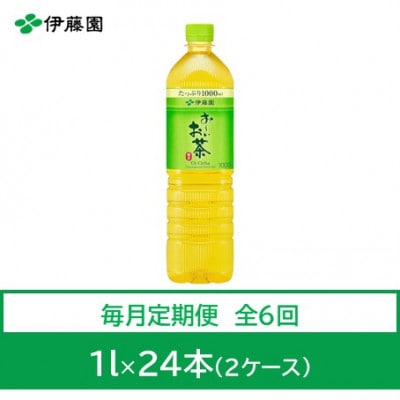 【毎月定期便】おーいお茶　緑茶1L　24本全6回