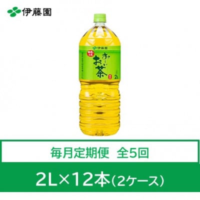 【毎月定期便】おーいお茶　緑茶2L　12本全5回