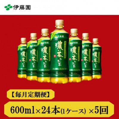 【毎月定期便】おーいお茶　濃い茶600ml24本全5回